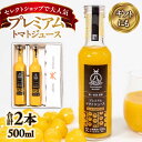 【ふるさと納税】黄色いプレミアムトマトジュースセット 500ml×2本 島根県松江市/株式会社ちいきおこし[ALBK005]