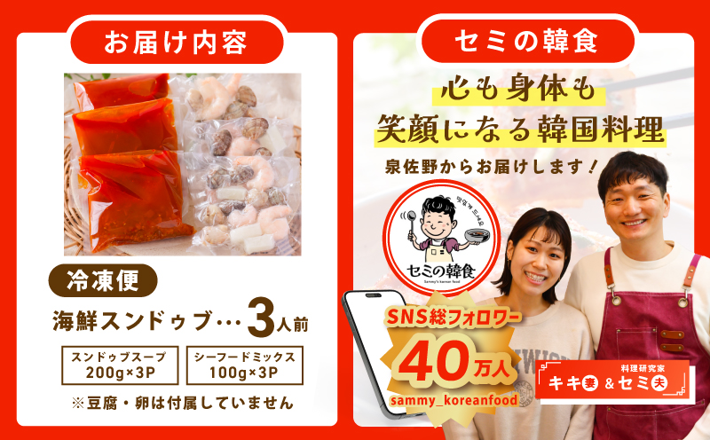 【期間限定】旨みのレベルが違う。無添加の海鮮スンドゥブ（3人前）【本場 純豆腐 韓国 海鮮 スープ 惣菜 人気 韓国料理】 G3776-1