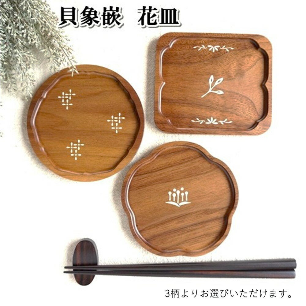 【ふるさと納税】貝象嵌　花皿　ウォールナット 豆皿 小皿 木工品 ハンドメイド 贈り物 ギフト プレゼント お祝い 記念品 雑貨 インテリア 夢工房