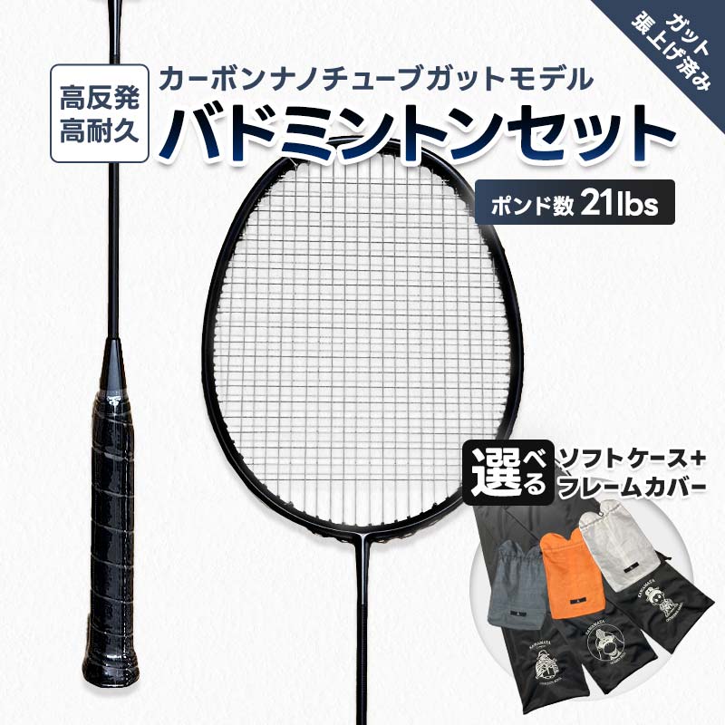 【ふるさと納税】カーボンナノチューブガットモデル・バドミントンラケットセット(ガット張り上げ・ケース付)21lbs 《カバー色・ケースが選べる》 シャーモ君 / 小手姫 / コスキン坊や FAF-0192