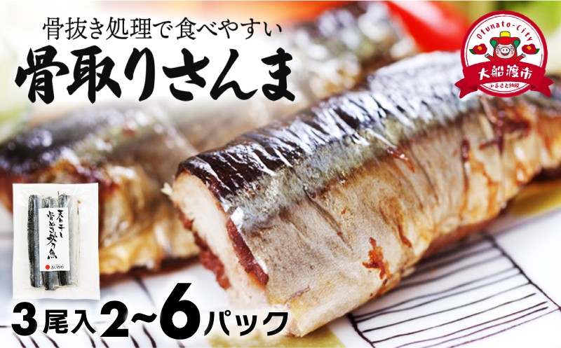
                  【スピード配送】 国産 骨取り さんま 選べる 2~6パック 6尾 12尾 18尾 さんま サンマ 秋刀魚 小分け 産地直送 惣菜 海の幸 海鮮 干物 天日干し 真空パック 骨無し 骨なし 骨抜き 冷凍 酒の肴 おかず 弁当 骨とり 贈り物 ギフト お取り寄せ グルメ ビール 日本酒 敬老の日 スピード 発送 すぐ 届く 三陸 岩手県 大船渡市
                