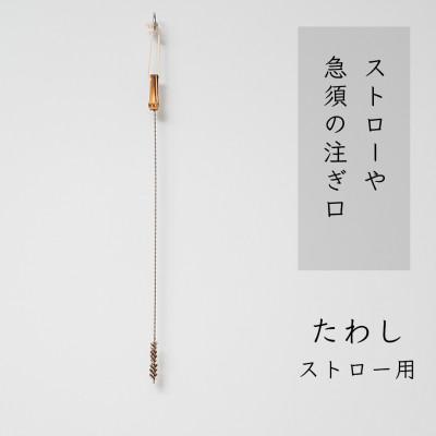 ふるさと納税 高野町 高田耕造商店　しゅろのやさしいたわし　ストロー用