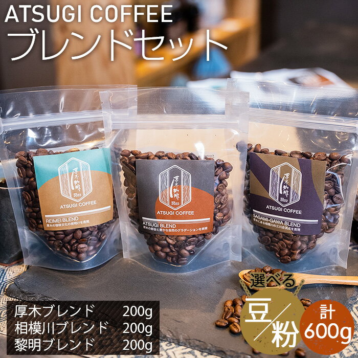 【ふるさと納税】厚木珈琲ブレンドセット（計600g） ／ コーヒー 珈琲 深煎り 中浅煎り 中煎り 焙煎 飲みくらべ 豆 粉 送料無料 神奈川県