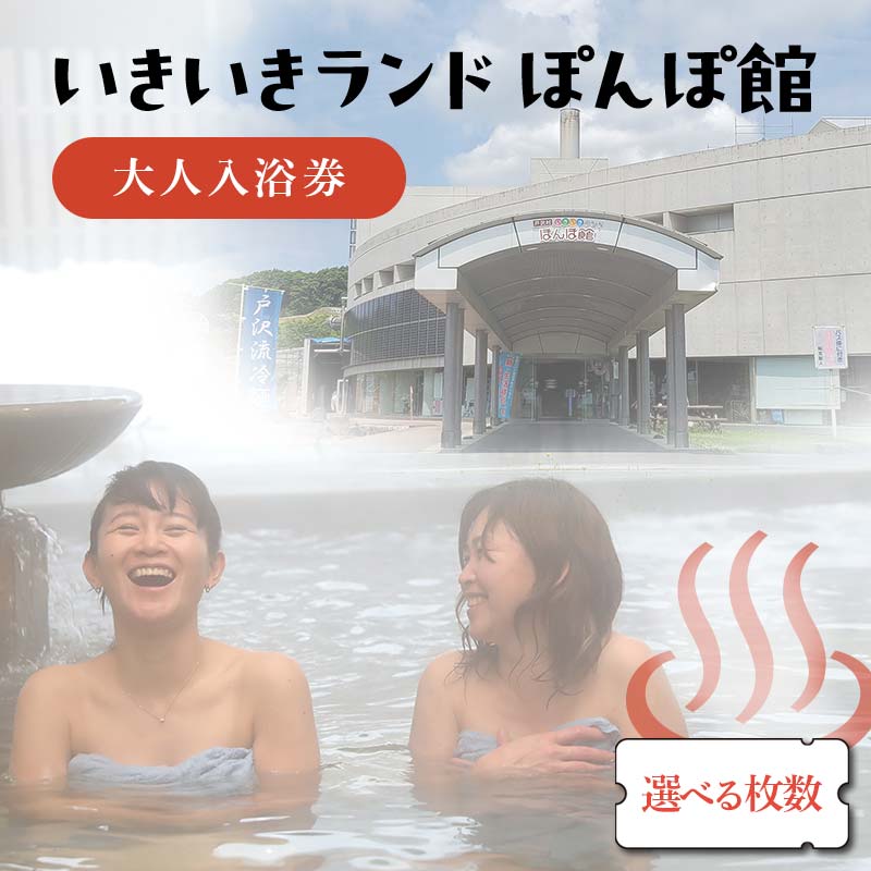 【ふるさと納税】いきいきランド ぽんぽ館 大人入浴券【選べる枚数】 F7W-0008var