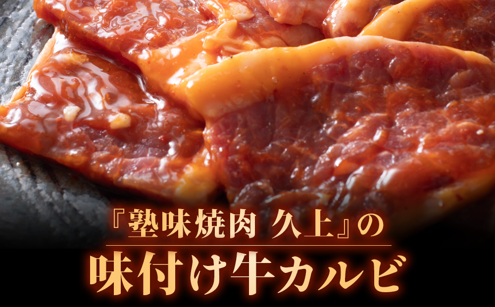 KS180 【久上 工藤商店】木古内町『熟味焼肉 久上』味付牛カルビ 250g 4個
