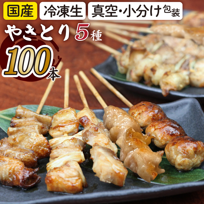 焼き鳥5種 100本セット【焼くだけ簡単調理！】 冷凍 生 串焼き 国産鶏