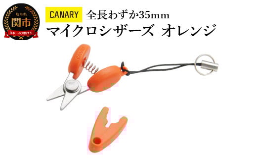 【全長わずか35mm】CANARY 携帯ハサミ オレンジ（CA-35EU-OR）～朝日新聞掲載（H27.5.4）携帯 ストラップつき おしゃれ かわいい 文房具 文具 オシャレ 映え プレゼント 母の日 敬老の日 父の日 便利 ミニ 持ち運び ストラップ付 キャップ付 タグカット 関市 岐阜県 長谷川刃物 CANARY メーカー直送 ハサミ 鋏 はさみ～
