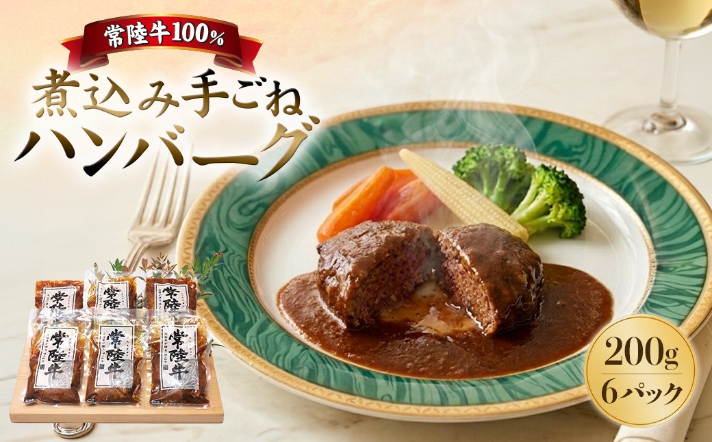 
                  【茨城県共通返礼品】常陸牛100％煮込み手ごねハンバーグ200ｇ×6パック K1469
                