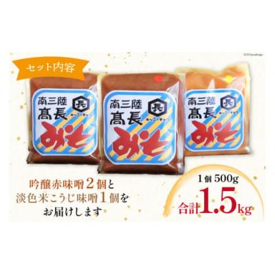 ふるさと納税 南三陸町 味噌2種詰め合わせ 赤味噌 500g×2個　米こうじ味噌 500g×1個 |  | 03