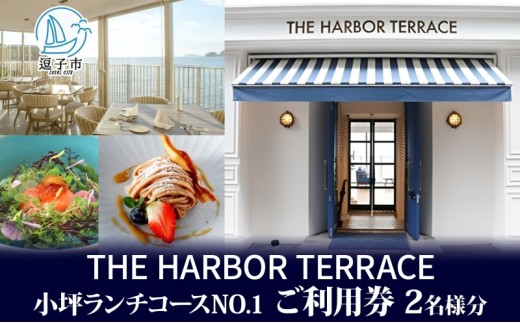 
                  THE HARBOR TERRACE 小坪 ランチ コース NO.1 ご利用券 2名様分 ペア お食事券 利用券 レストラン フレンチ フランス料理 海の幸 地場野菜 アットホーム コース料理 記念日 お祝い ギフト 贈り物 逗子市 神奈川県
                