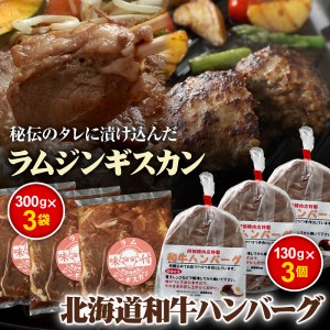 味付きジンギスカン300g×3個と和牛ハンバーグ3個【16000704】