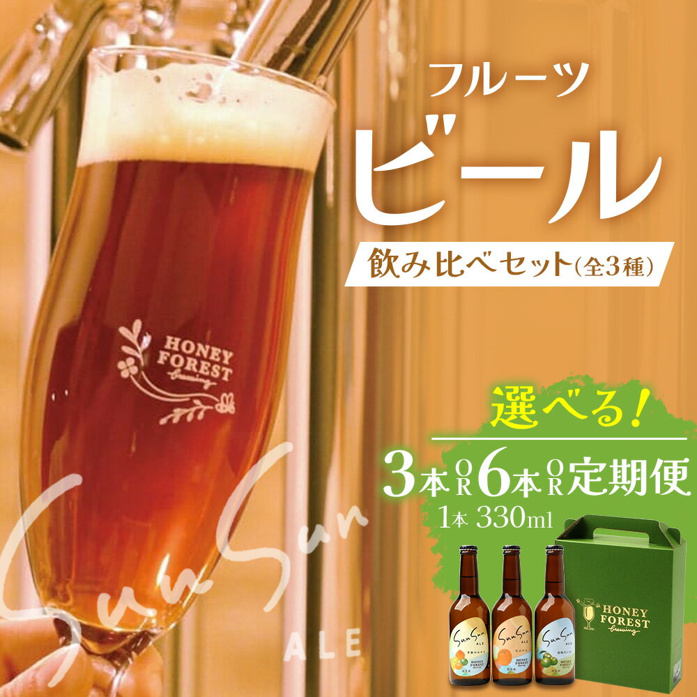 【ふるさと納税】SunSunALE 飲み比べセット ( 定番2種 ＋ 辺塚だいだい ) 【 選べる内容量！3 本・6 本・定期便 】｜クラフトビール 柑橘 たんかん 季節のみかん 辺塚だいだい 手作り はちみつ 南大隅町 人気 ビール　