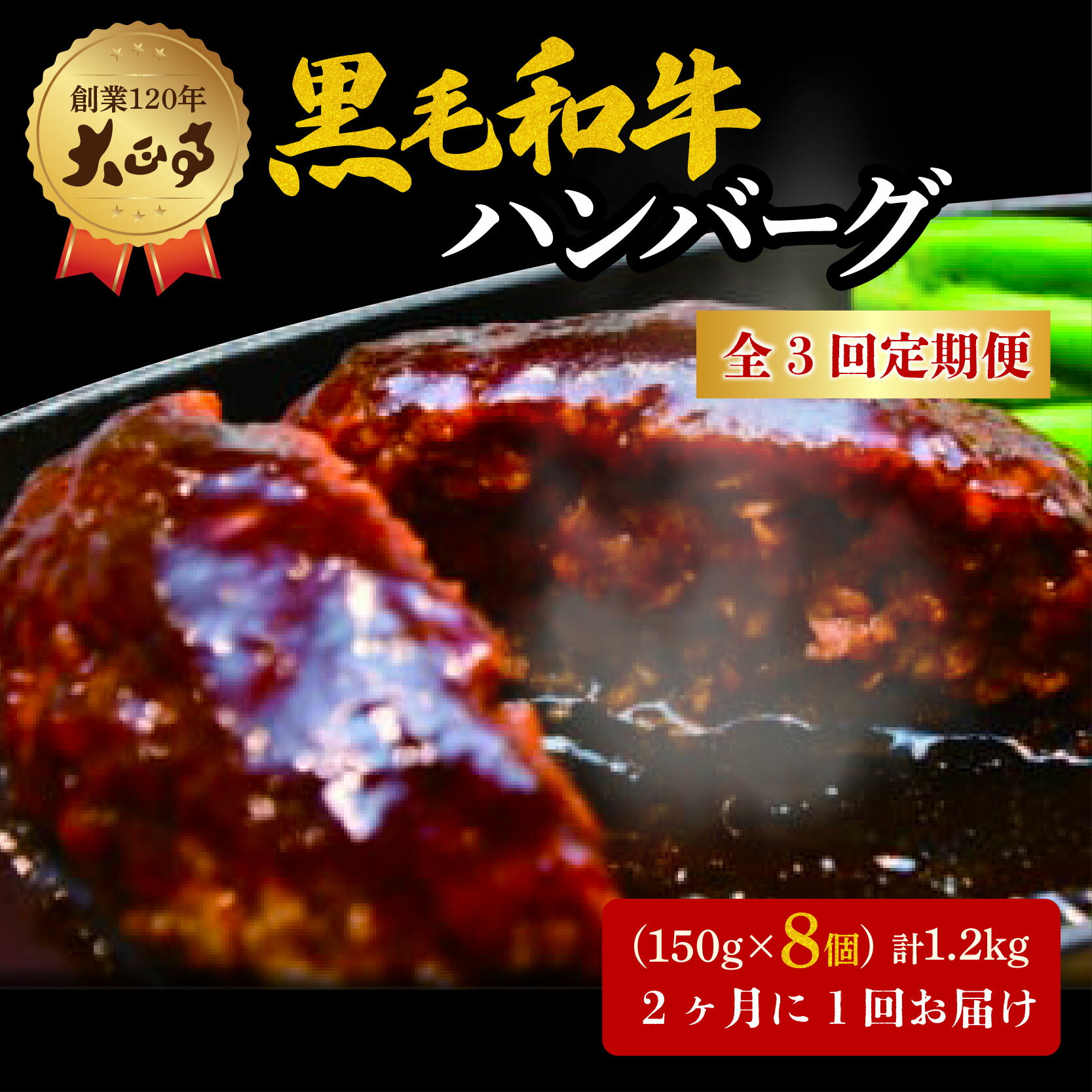 【ふるさと納税】 【全3回定期便】ハンバーグ 国産 和牛 1.2kg 150g × 8個入り 創業120年 大正亭 自家製 デミグラスソース 家庭用 レシピ付き 小分け 冷凍 人気 おすすめ 静岡県 藤枝市