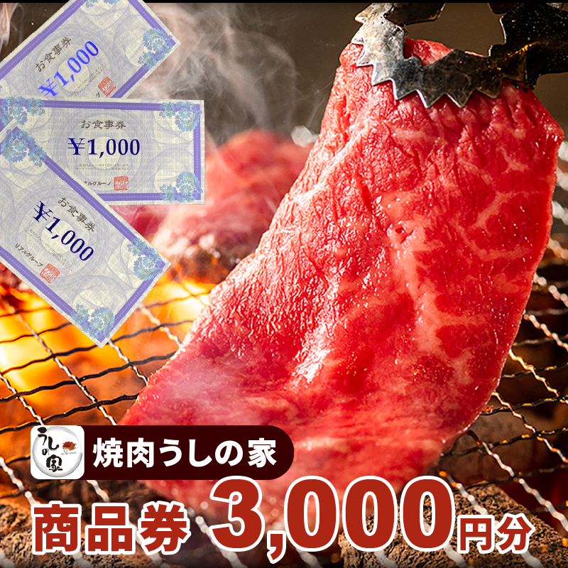 焼肉うしの家　商品券3,000分（1,000円×3枚）[078R01]