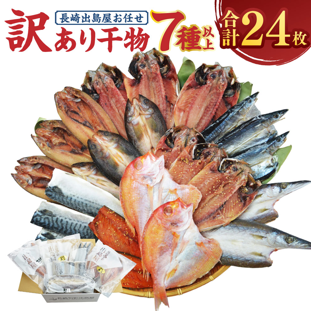 【ふるさと納税】お任せ 訳あり干物 ( 24枚 ) | わけあり 訳アリ 理由あり 干物セット あじ さば さわら かます れんこ鯛 鯖 サバ 鯵 アジ 一夜干し みりん干し 多種 干物 訳あり ひもの 海鮮 海の幸 長崎県 長崎市 送料無料