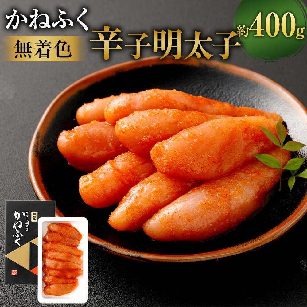 【ふるさと納税】無着色辛子明太子 黒 400g めんたいこ 一本物 塩漬け スケトウダラ すけとうだら 魚卵 魚介類 水産物 贈答 冷凍 福岡県 直方市 送料無料