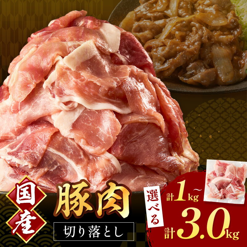 【ふるさと納税】＼選べる内容量！／国産豚肉切り落とし 2mm 計1kg～3kg 選べる 内容量 肉 国産 豚 切り落とし こま切れ 野菜炒め 冷凍 食品 万能食材 おすすめ おかず 炒め物 お弁当 お取り寄せ グルメ おすそ分け ふるさと納税 豚肉 小分け 真空パック