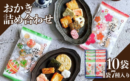 おかき 10袋 セット 詰め合わせ Mサイズ  煎餅 せんべい あられ 米菓 米 食べきり 小袋 贈答 箱 プレゼント花もよう 米 煎餅 米菓 和 新潟 新潟県 新発田市 新発田 さくら製菓 さくら堂 sds017