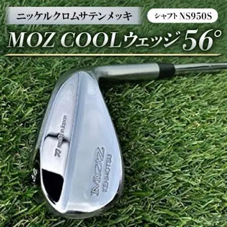 MOZ COOLウェッジ　56°　ニッケルクロムサテンメッキ(シャフト:NS950S)_雑貨・日用品 ゴルフ用品 スポーツ・アウトドア用品 _【1130877】