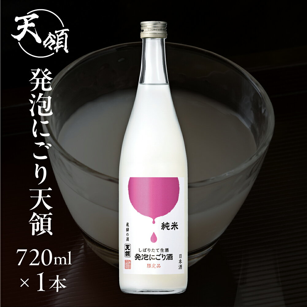【ふるさと納税】先行予約（2026年11月上旬頃から順次発送）【天領酒造】純米しぼりたて 生酒発泡にごり酒（720ml×1本）お酒 酒 日本酒 下呂市 にごり 天領 限定 冷酒 期間限定