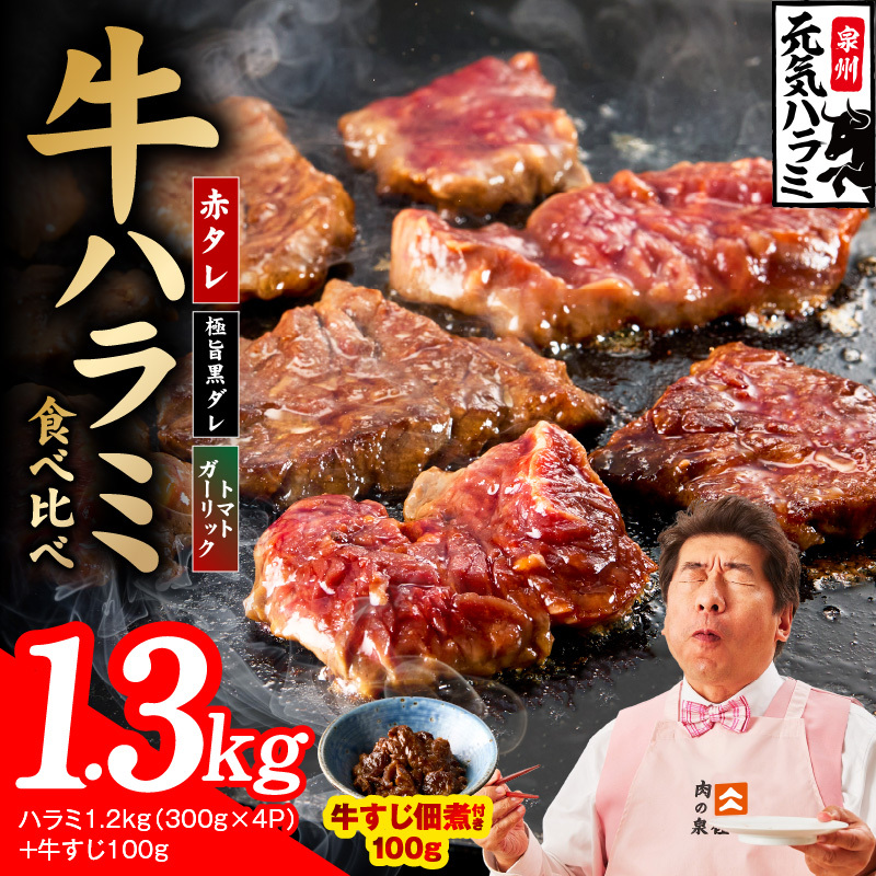 【3種食べ比べ】牛ハラミ 総量 1.3kg（ハラミ 300g×4P+牛すじ 100g）【牛肉 はらみ 小分け 焼肉 お弁当 BBQ 訳あり ワケアリ わけあり サイズ不揃い 規格外 TVで話題】 G4