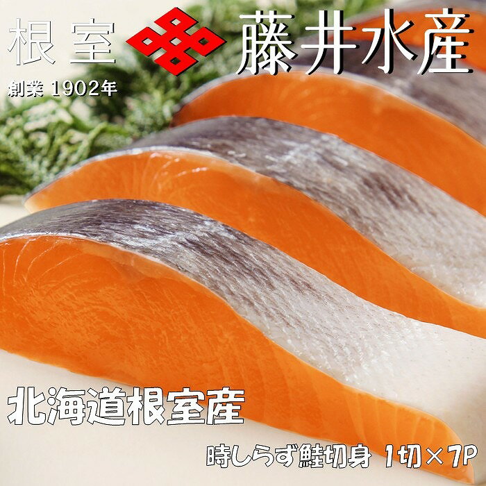 【ふるさと納税】 [北海道根室産] 時しらず鮭切身 1 切 × 7P 鮭 さけ サケ しゃけ シャケ 魚 さかな サカナ 沖どれザケ 沖どれざけ 春ザケ 春ざけ 春鮭 時不知 時鮭 ときしらず お取り寄せ グルメ 海鮮 切り身 切身 塩ざけ 塩鮭 北海道 根室市 ふるさと納税 A-42140