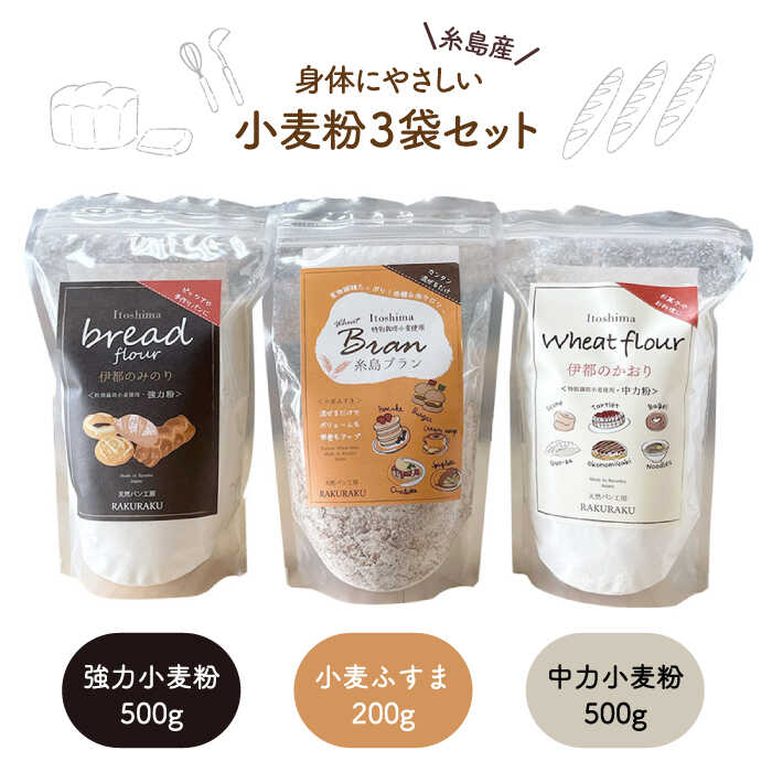 小麦 (小麦 ふすま / 強力小麦粉 / 中力小麦粉) 3袋 セット 糸島市 / 天然パン工房楽楽 / いとしまごころ [AVC059]
