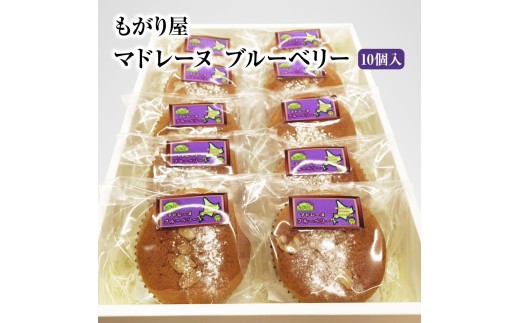 もがり屋のブルーベリーマドレーヌ（10個）　洋菓子　菓子　ケーキ　焼き菓子　お土産　プレゼント　個包装