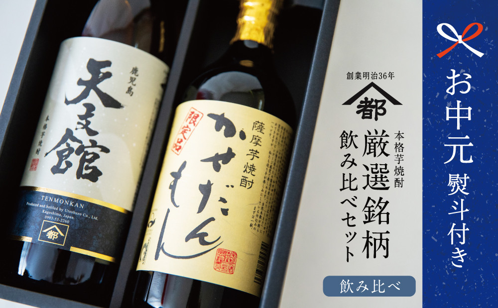 
            【お中元ギフト】【ふるさと納税限定】宇都酒造 本格芋焼酎2本飲み比べセット（天文館 900ml＆かせだんもん720ml） いも焼酎 芋焼酎 お酒 鹿児島 ハイボール 南さつま市 贈り物 ギフト 贈答用
          