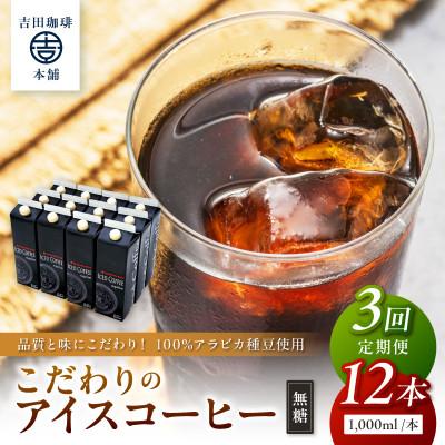 ふるさと納税 泉南市 【毎月定期便】【吉田珈琲本舗】こだわりのアイスコーヒー無糖 1,000ml×12本全3回