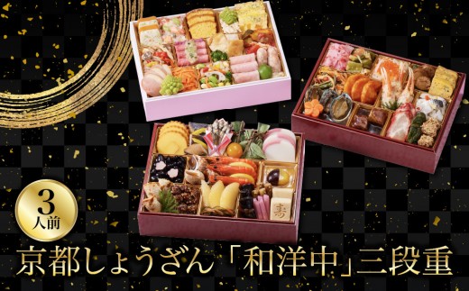 
                  【京都しょうざん】「和洋中」二段三重 3人前 ｜老舗料亭 京都 3段 3人 グルメ 京料理 年内配送 oseti 京都おせち 迎春おせち 本格おせち 定番おせち 年末 年始 正月 お祝い 贅沢おせち 老舗 ふるさと納税おせち 御節 お節料理 人気 送料無料 ふるさと納税
                
