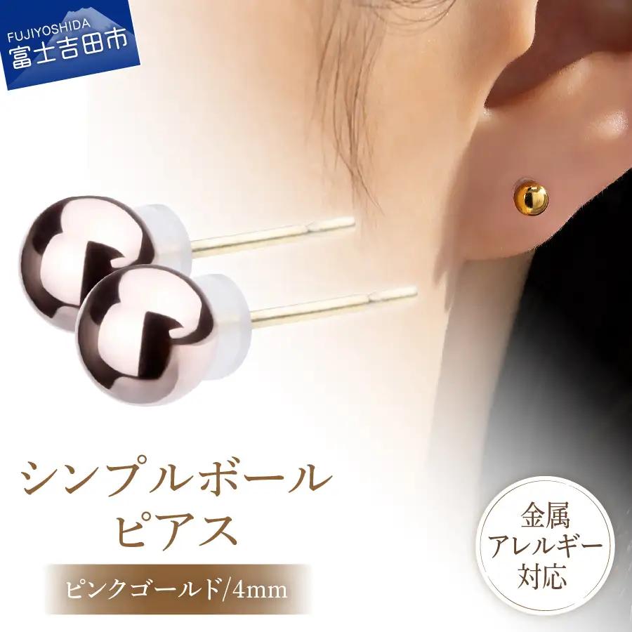 シンプルボールピアス ピンクゴールド 4mm K18ポスト 金属アレルギー対応 アクセサリー ニッケルフリー