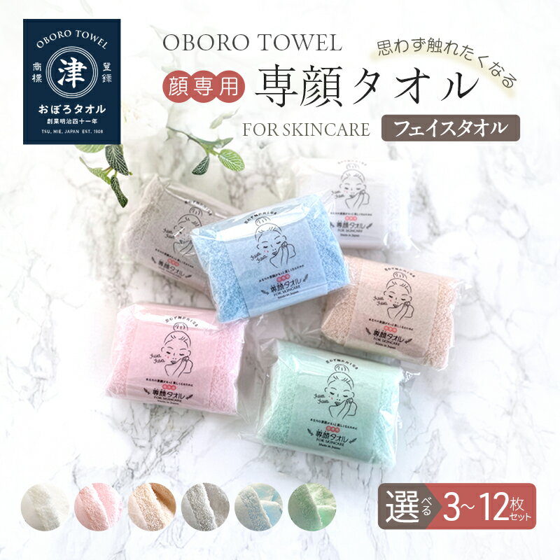 【ふるさと納税】【おぼろタオル】専顔タオル / 選べる 枚数(3枚～12枚)・カラー(全7色)
