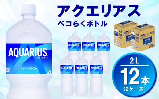 アクエリアス ペコらくボトル PET 2L (2ケース) 計12本【コカコーラ アクエリ スポーツ飲料 夏バテ予防 水分補給 2リットル ペットボトル ペット スポーツ イベント エコ つぶせる】A1-C090043