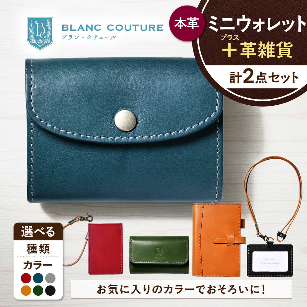 【ふるさと納税】【選べるカラー】本革ミニウォレットと選べる革雑貨 2点セット 滋賀県長浜市/株式会社ブラン・クチュール[AQAY408] 財布 革小物 本革 ヌメ革 ミニ財布 IDケース キーケース システム手帳 セット 小物セット 日用雑貨 レザー サイフ 小銭入れ プレゼント