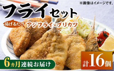 【全6回定期便】揚げるだけ 対馬 の お 魚 フライ セット 惣菜 アジフライ ブリカツ 揚げ物 [WAF031]