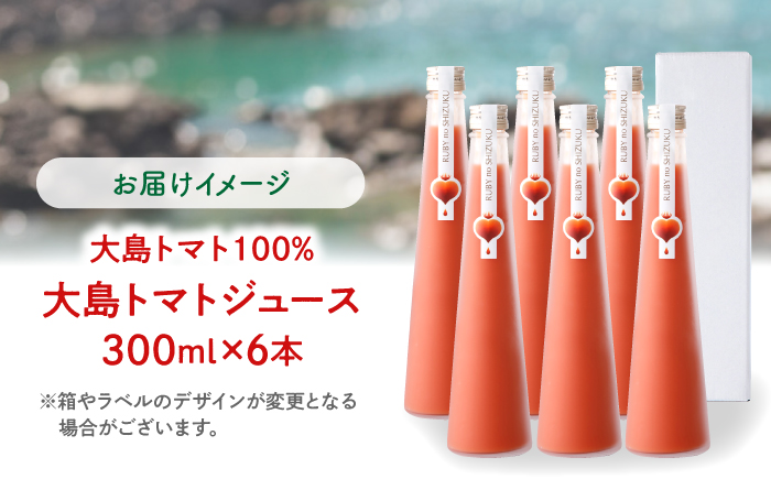 【愛情たっぷり。】 大島トマトジュース ルビーのしずく 300ml×6本＜大島造船所農産G＞ [CCK035]