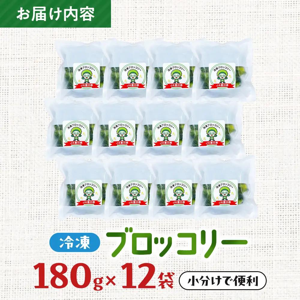 JA香川県　冷凍ブロッコリー12袋 | ブロッコリー