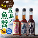 【ふるさと納税】【全12回定期便】 五島ノ 魚醤 60ml 3種×2本 （青魚・白身魚・イカ） 6本セット 《factory333》 [DAS011] 長崎 五島列島 小値賀 国産 魚醤 調味料 旨味 醤油 タレ 出汁 ダシ セット 常温 定期便 193000 193000円