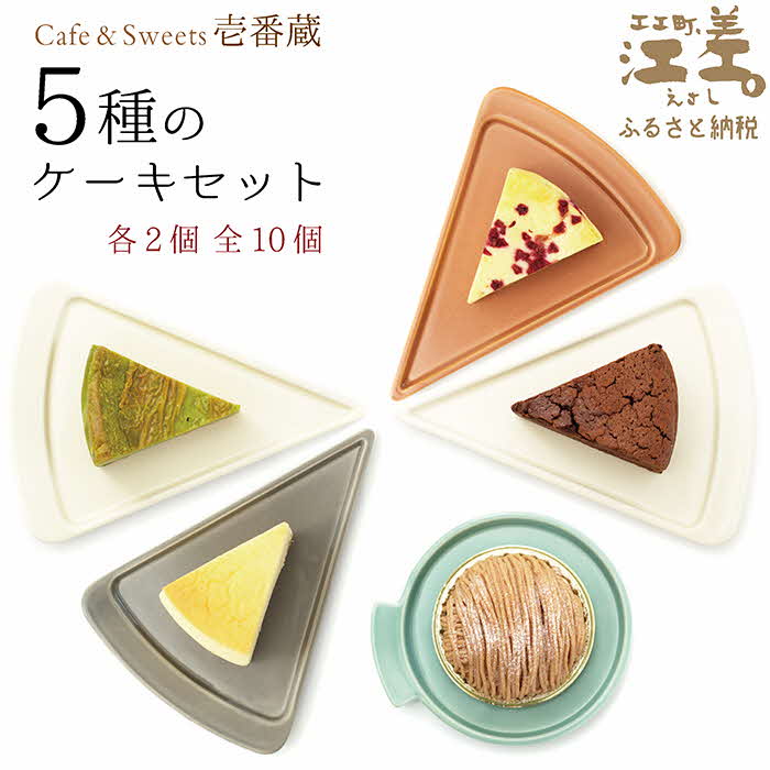 【ふるさと納税】5種のケーキセット（各2個全10個入）パティシエ手作り　Cafe＆Sweets壱番蔵　お好きな時にお好きな分だけ　ご褒美　スイーツ　モンブラン　抹茶　ベリー　果実　チーズケーキ　ショコラ　チョコ　スフレ　冷凍