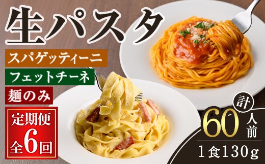 
            生パスタ フェットチーネ スパゲッティーニ 麺のみ 6ヶ月 定期便 パスタ 食べ比べ 詰め合わせ 個包装 小分け 定期 麺 めん 生麺 小麦 冷蔵 クール便 【（有）中橋製麺所】【ho1614】
          