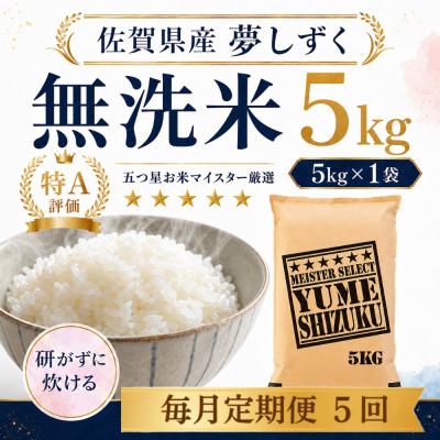 ふるさと納税 多久市 【毎月定期便】【無洗米】 夢しずく5kg(多久市)全5回