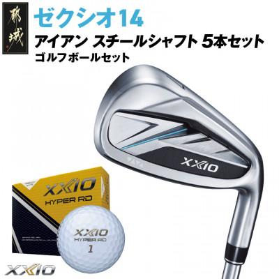 ふるさと納税 都城市 ゼクシオ 14 アイアン スチールシャフト 5本セット【R】ゴルフボールセット【複数個口で配送】