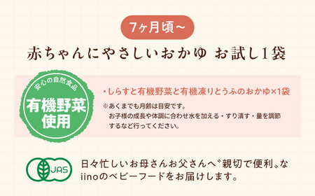 離乳食【1月下旬から順次発送】【お試し1袋】7ヶ月頃からの離乳食「しらすと有機野菜と有機凍りとうふのおかゆ」[AGAA020]