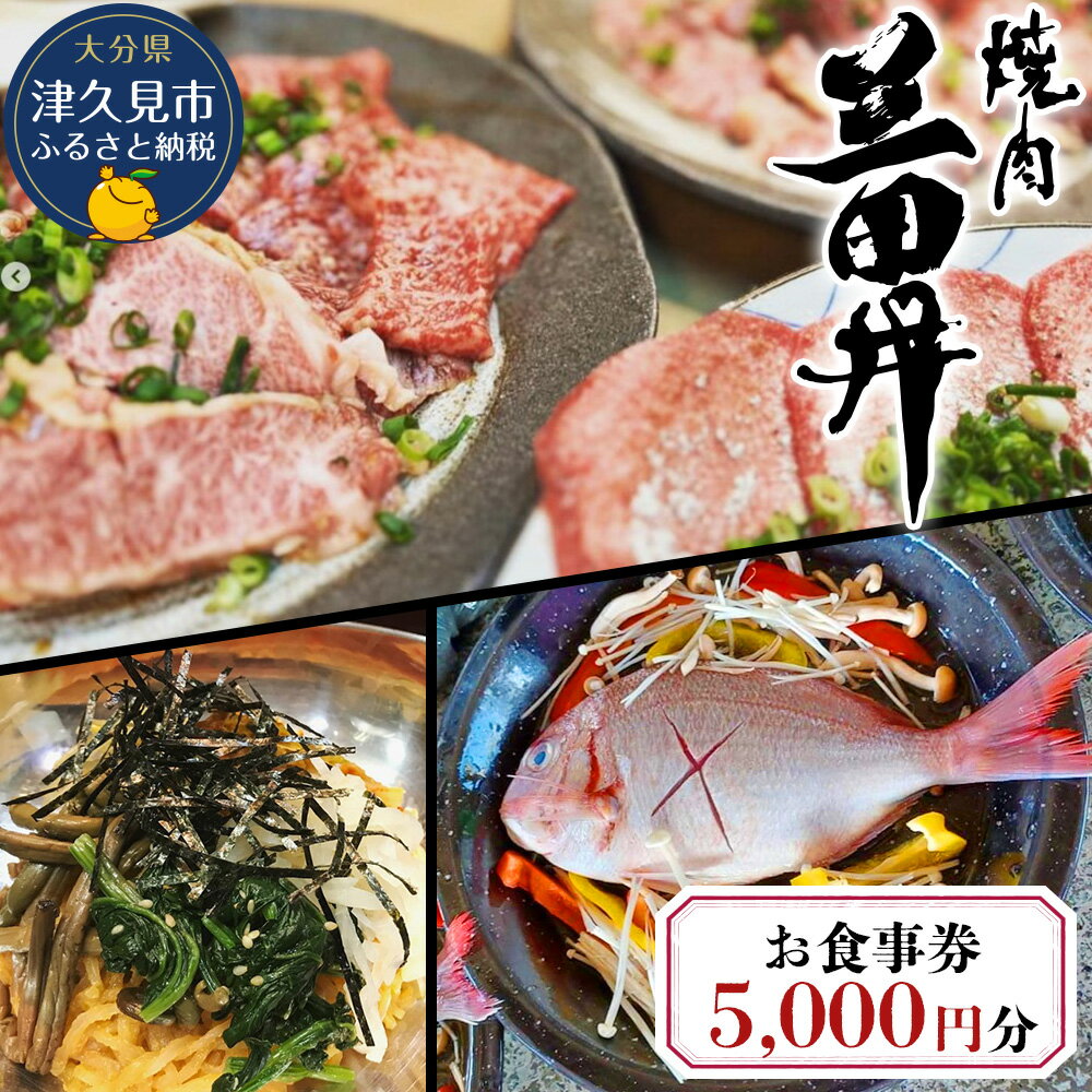【ふるさと納税】焼肉三田井 お食事券 5,000円分 | チケット 利用券 大分県 九州 津久見市