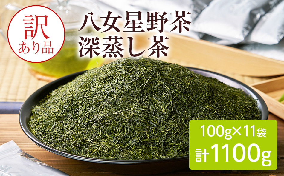 
訳あり品　八女星野茶　深蒸し茶1100g
