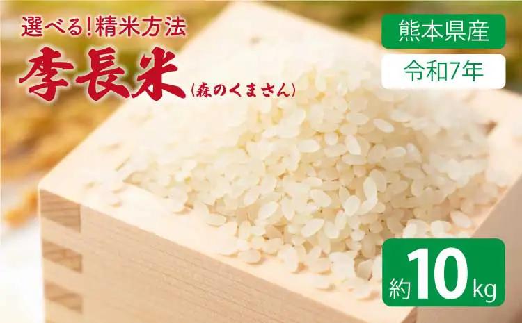 【令和7年産】季長米 10kg 【2026年10月下旬までに発送予定】