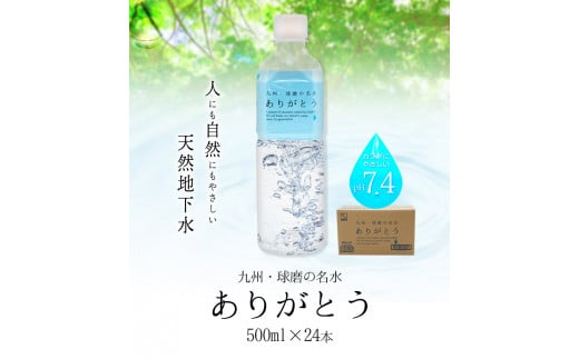 熊本県山江村産 人吉・球磨の名水 ありがとう 500ml×24本 一般社団法人 水都《30日以内に出荷予定(土日祝除く)》水 天然水 ミネラルウォーター 12Ｌ