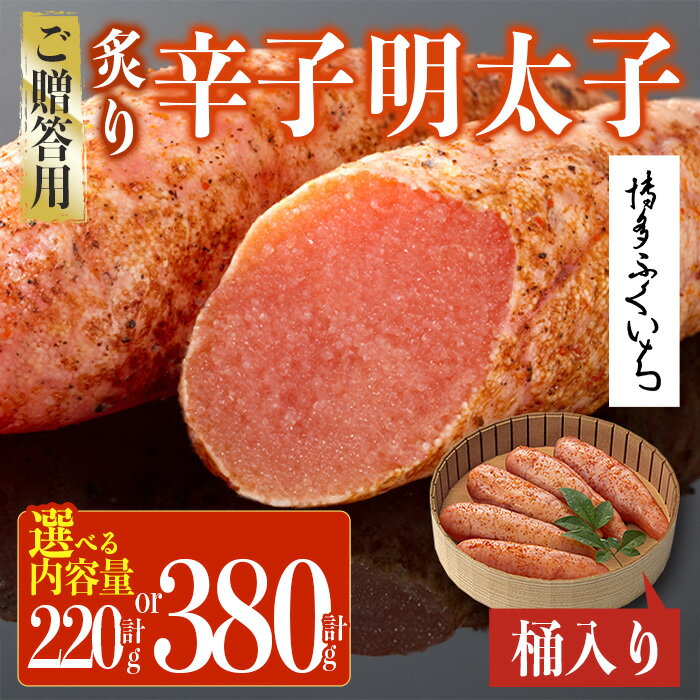 【ふるさと納税】＜容量を選べる！＞ご贈答用 炙り辛子明太子 桶入り (計220g～380g)明太子 めんたいこ 炙り 炙り辛子明太子 中切れ メンタイコ おかず ご飯のお供 小分け 贈り物 【ksg1802・ksg1803】【博多ふくいち】