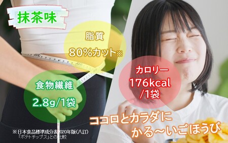 2464R_食感もカロリーもサクッと軽い! スマートクリスプ 12袋 抹茶味
